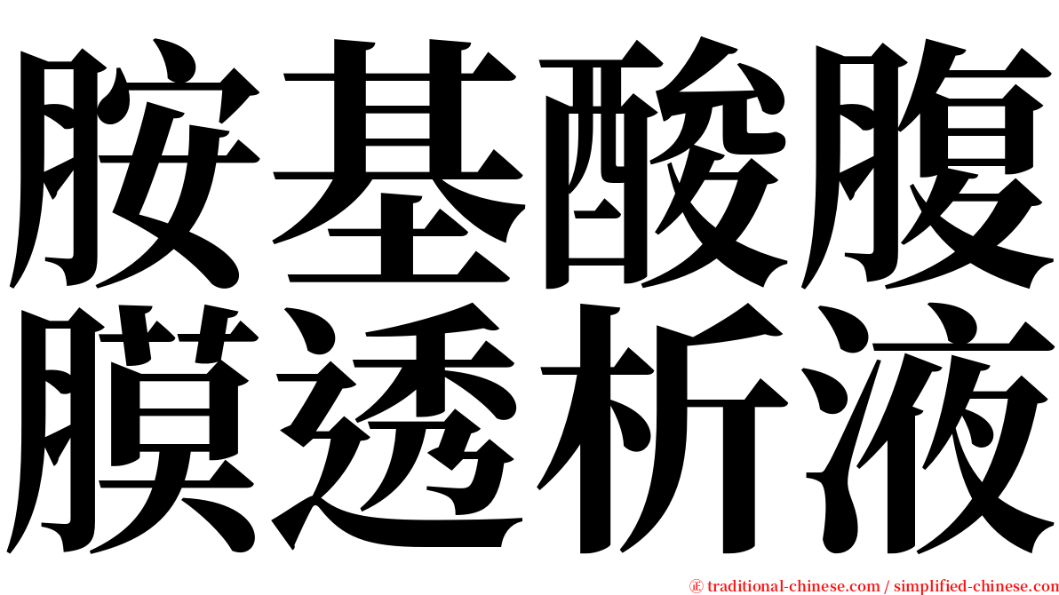 胺基酸腹膜透析液 serif font