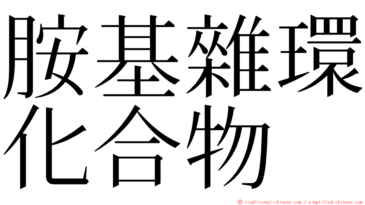 胺基雜環化合物 ming font