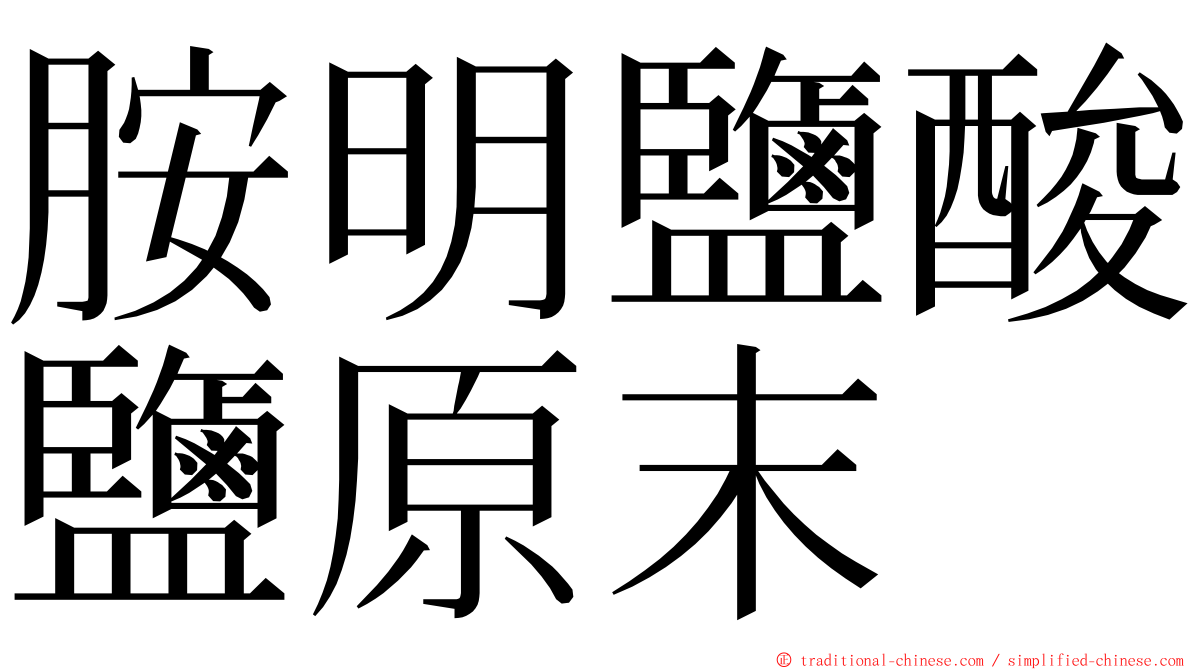 胺明鹽酸鹽原末 ming font