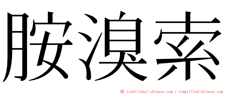 胺溴索 ming font