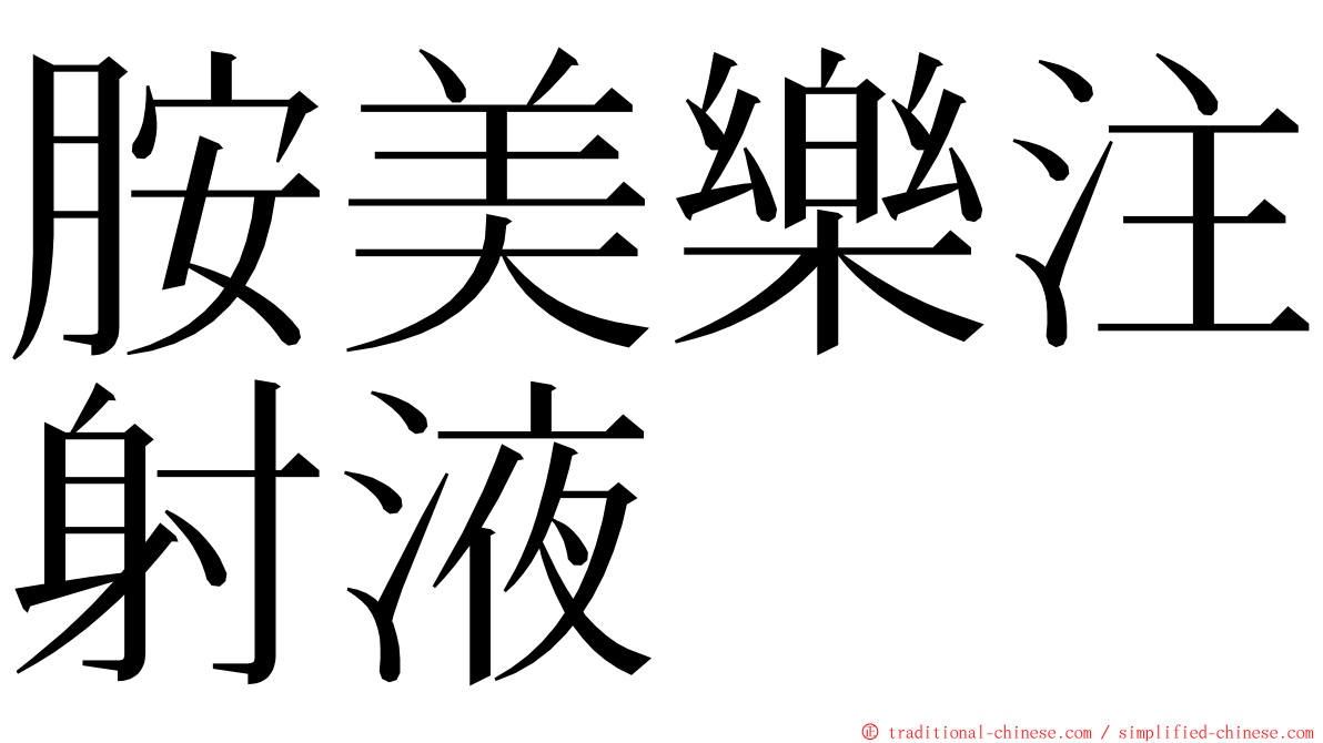 胺美樂注射液 ming font