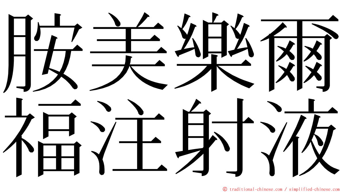 胺美樂爾福注射液 ming font