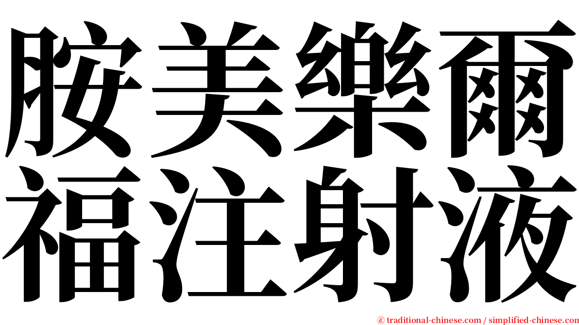 胺美樂爾福注射液 serif font