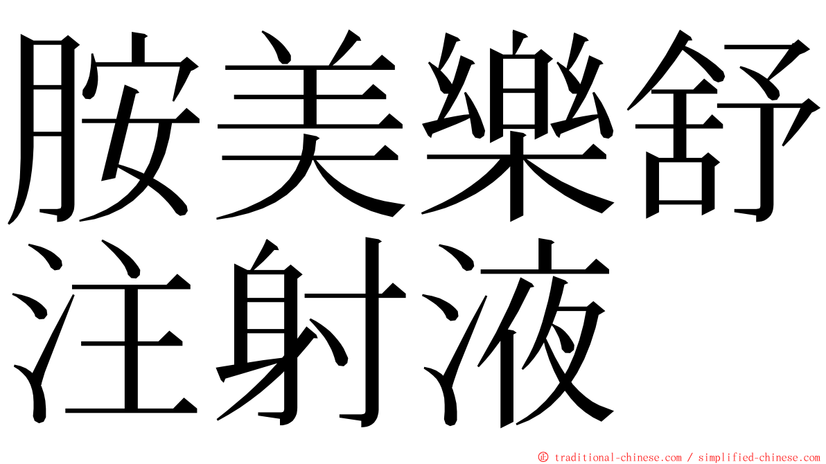 胺美樂舒注射液 ming font