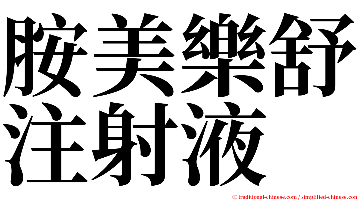 胺美樂舒注射液 serif font