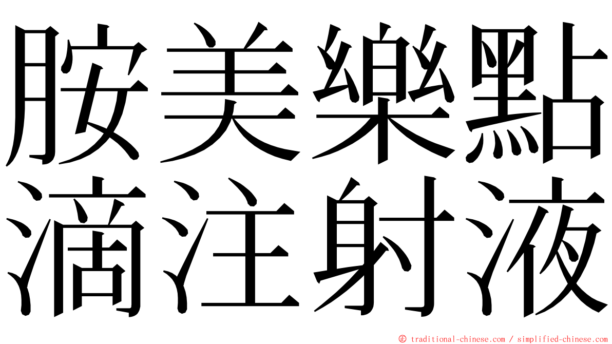 胺美樂點滴注射液 ming font