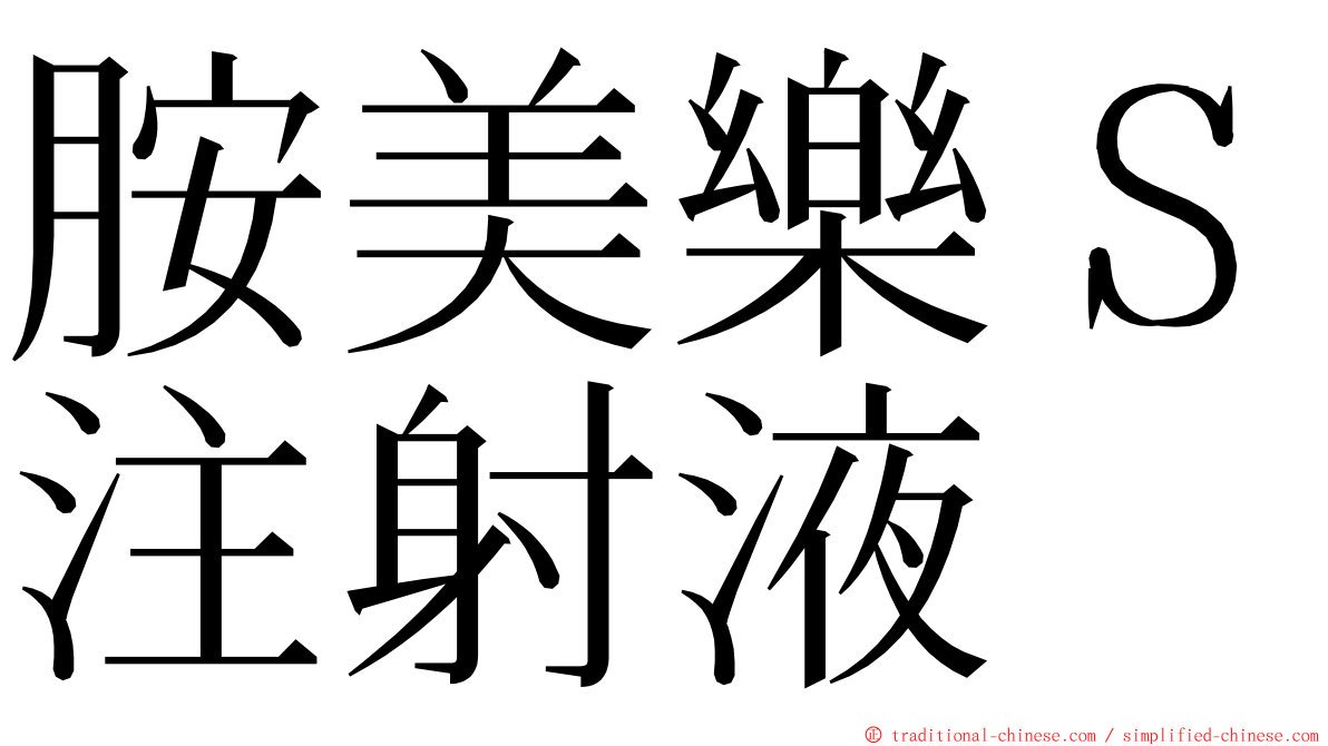 胺美樂Ｓ注射液 ming font