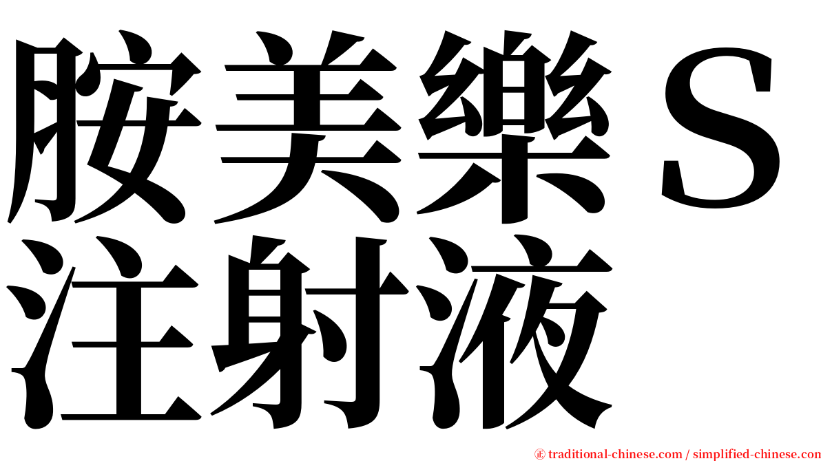 胺美樂Ｓ注射液 serif font