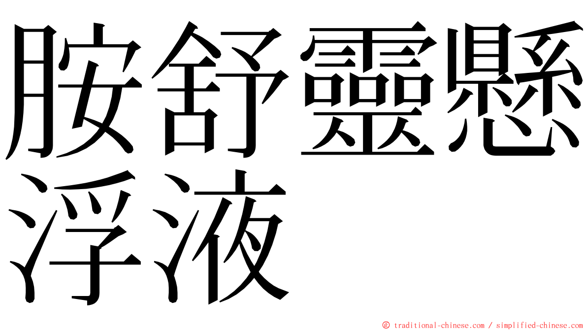 胺舒靈懸浮液 ming font