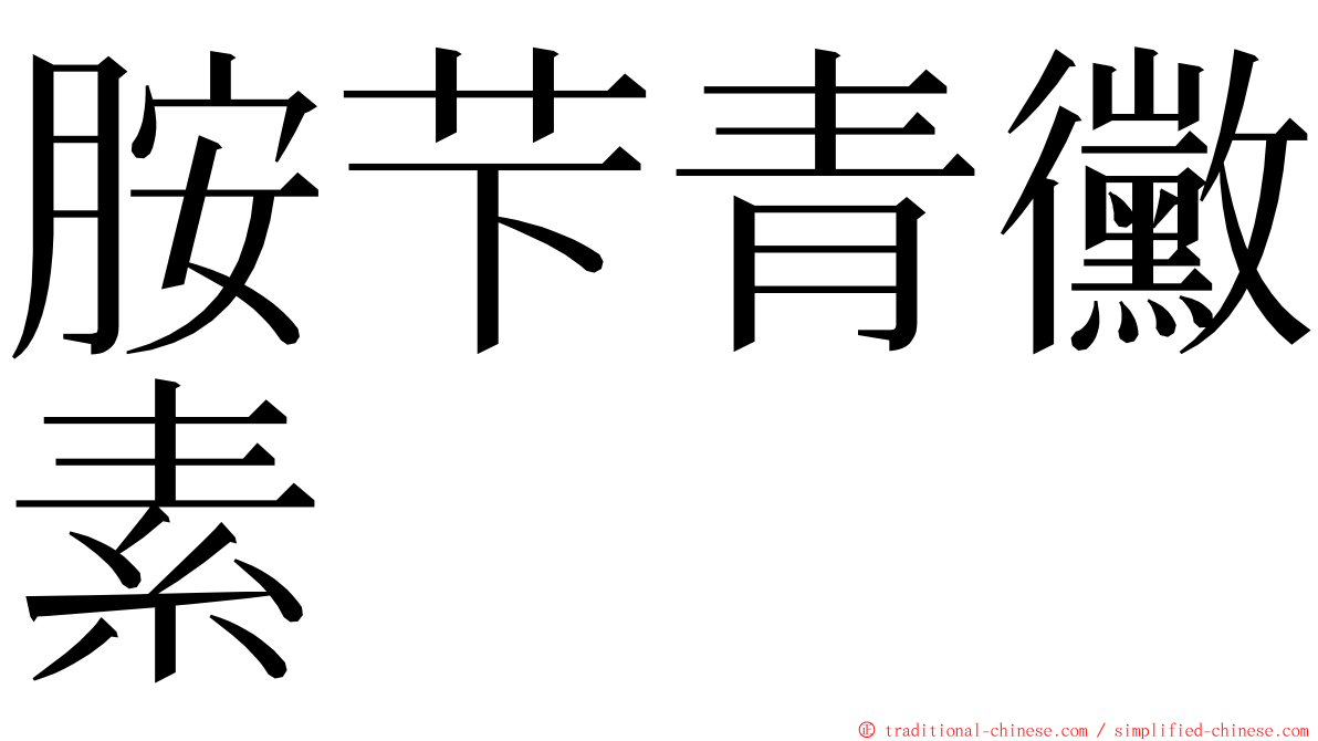 胺芐青黴素 ming font