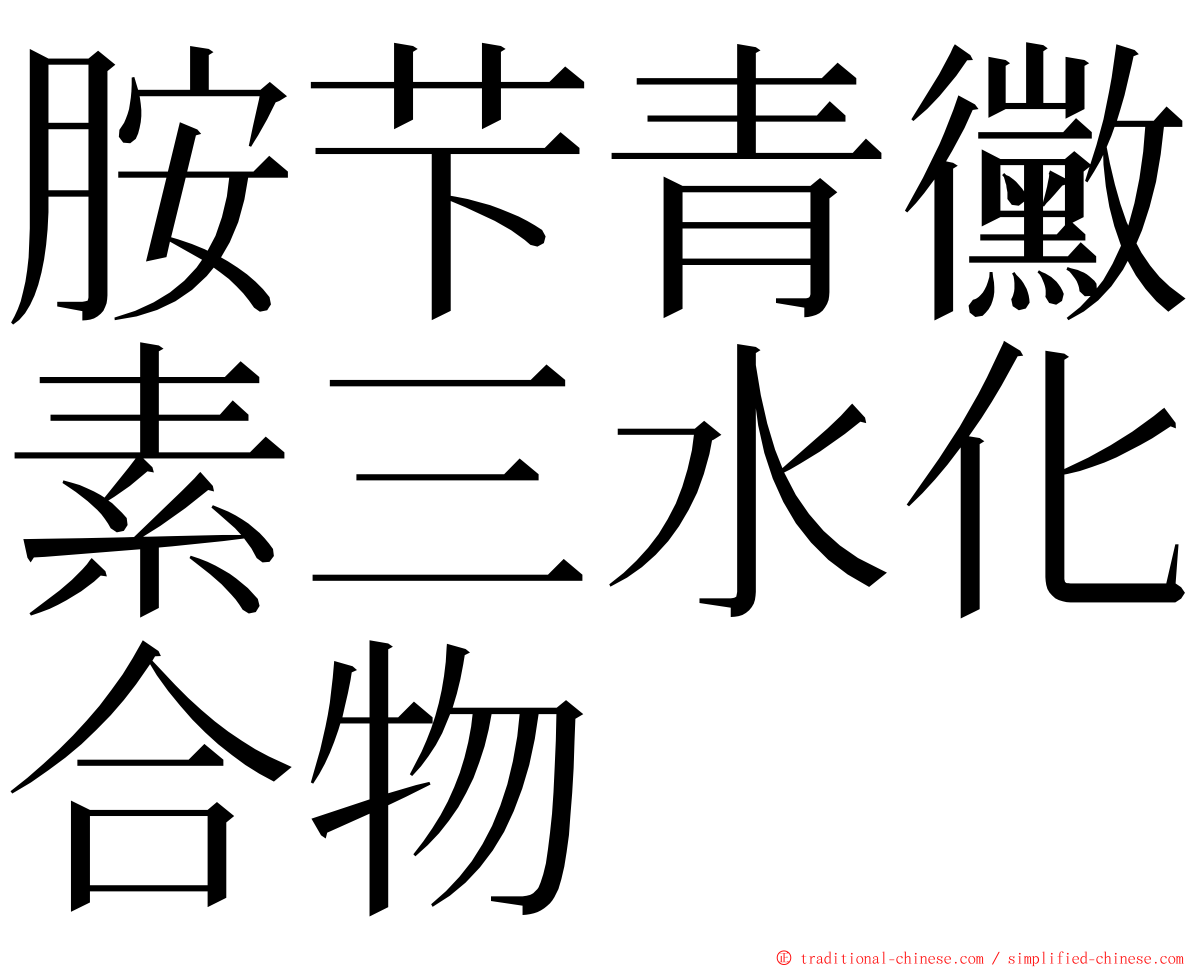 胺芐青黴素三水化合物 ming font