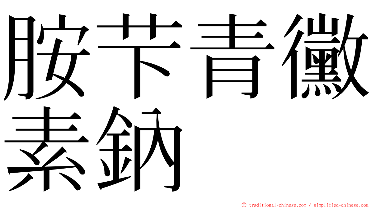 胺芐青黴素鈉 ming font