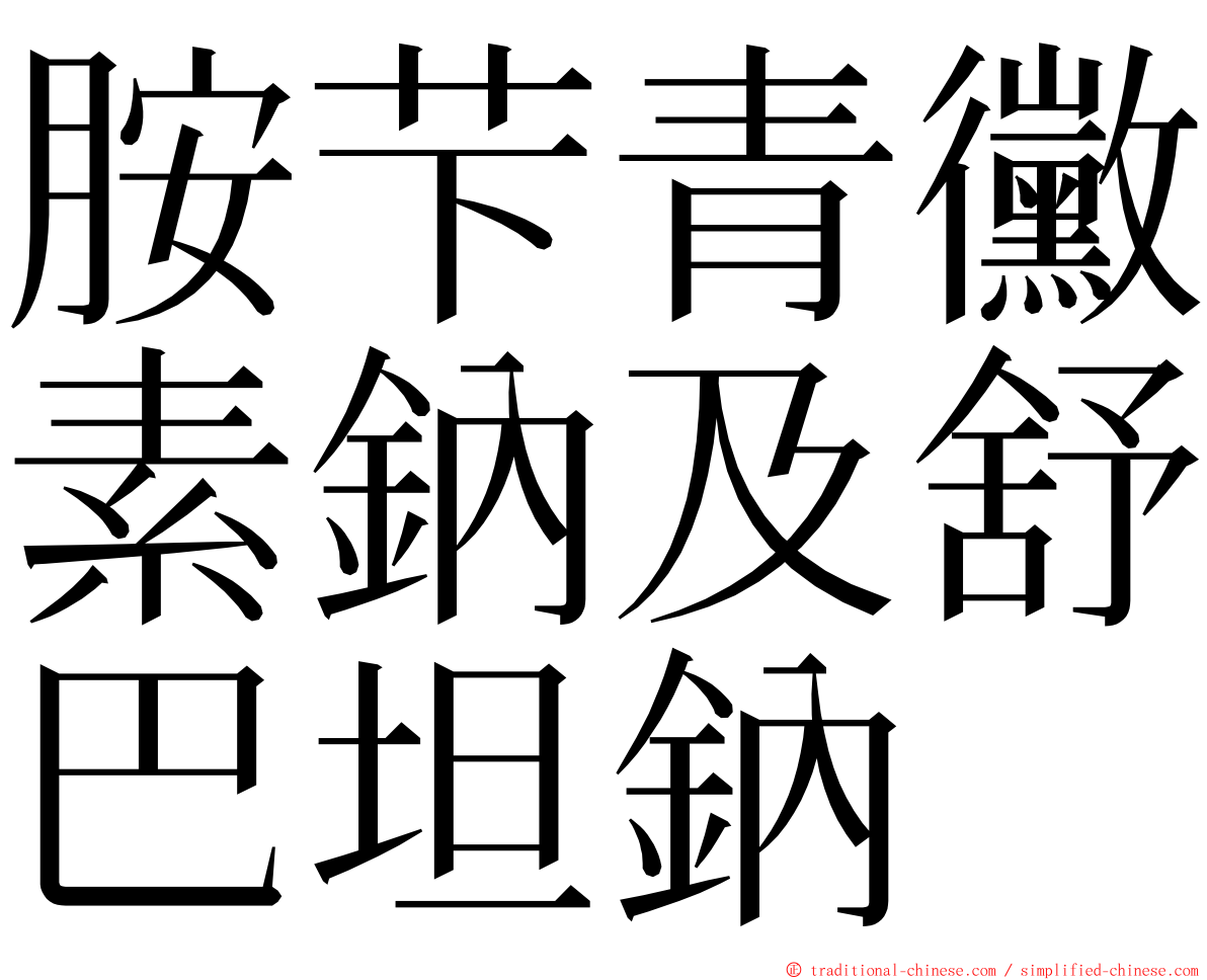 胺芐青黴素鈉及舒巴坦鈉 ming font