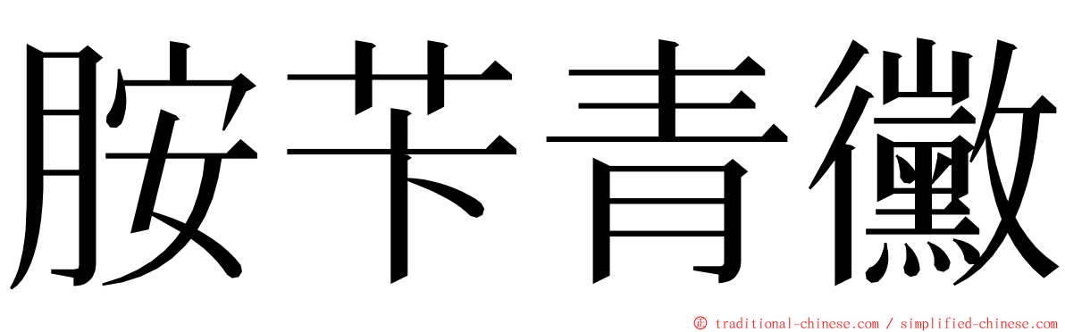 胺苄青黴 ming font