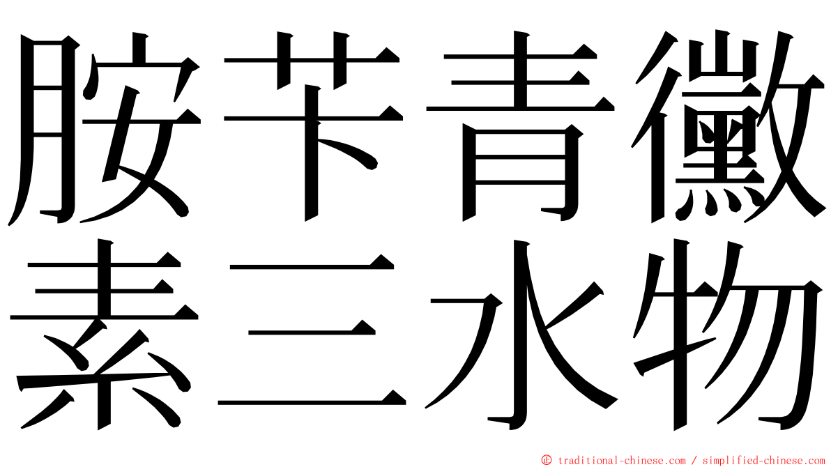 胺苄青黴素三水物 ming font