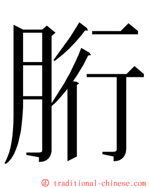 胻 ming font