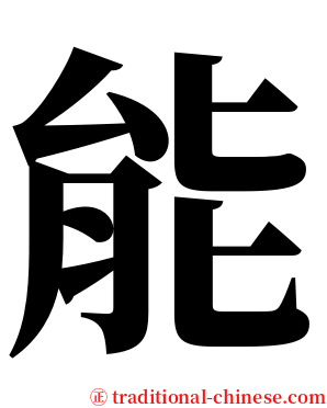 能 serif font