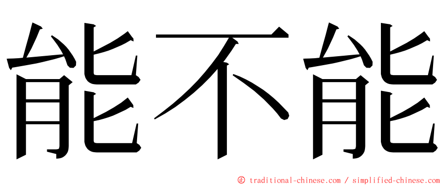 能不能 ming font