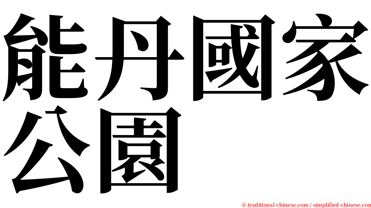 能丹國家公園 serif font