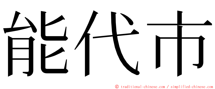 能代市 ming font