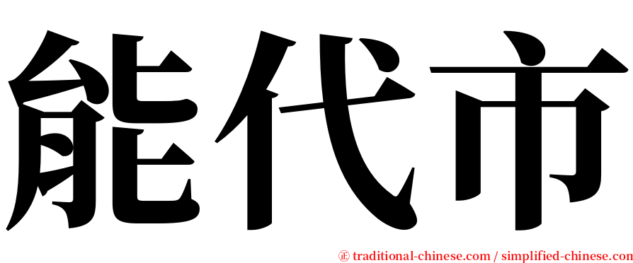 能代市 serif font