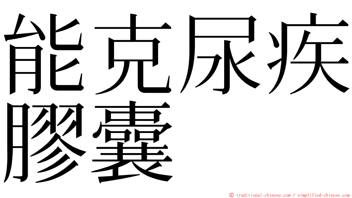 能克尿疾膠囊 ming font