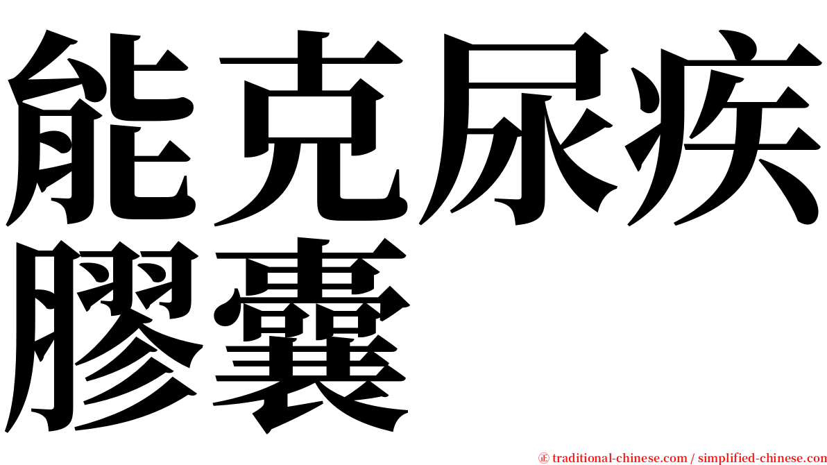 能克尿疾膠囊 serif font