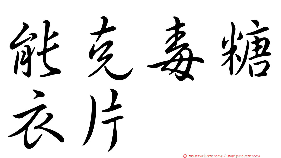 能克毒糖衣片