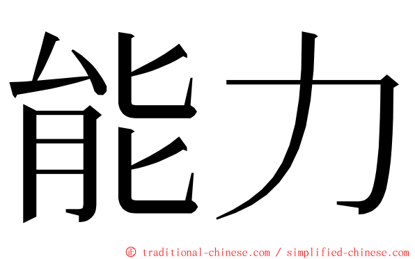 能力 ming font