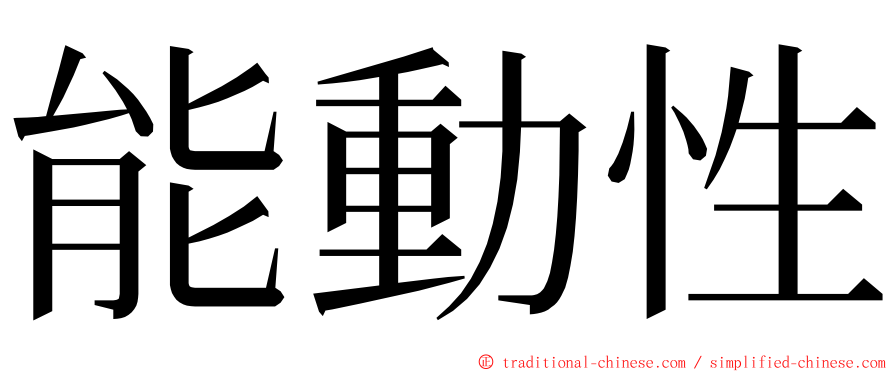 能動性 ming font