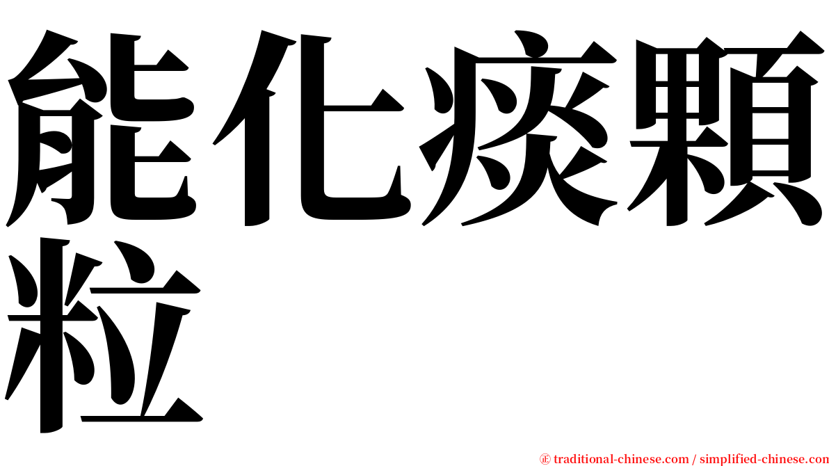 能化痰顆粒 serif font