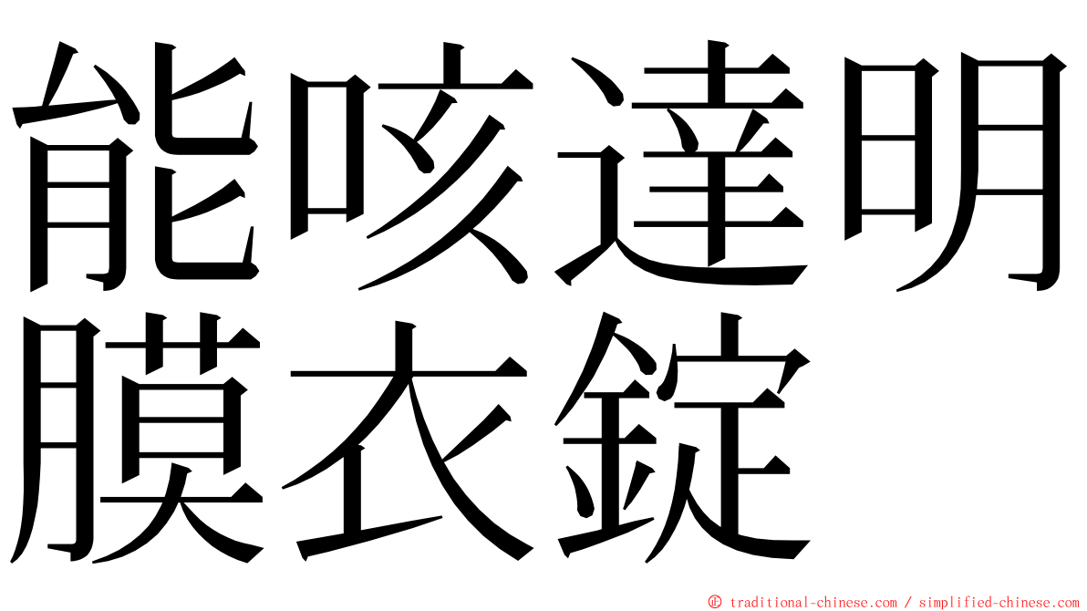 能咳達明膜衣錠 ming font