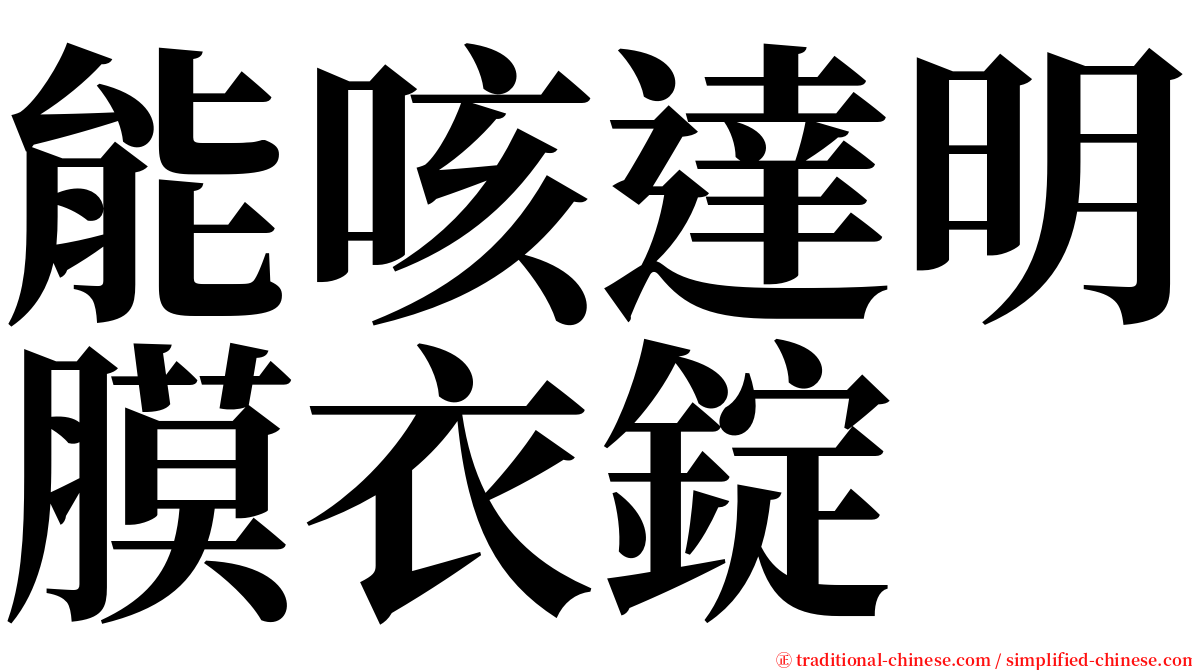 能咳達明膜衣錠 serif font