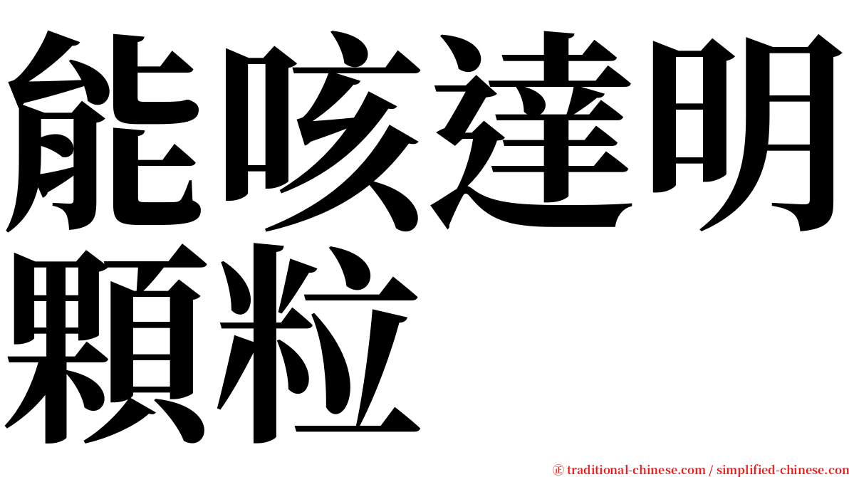 能咳達明顆粒 serif font