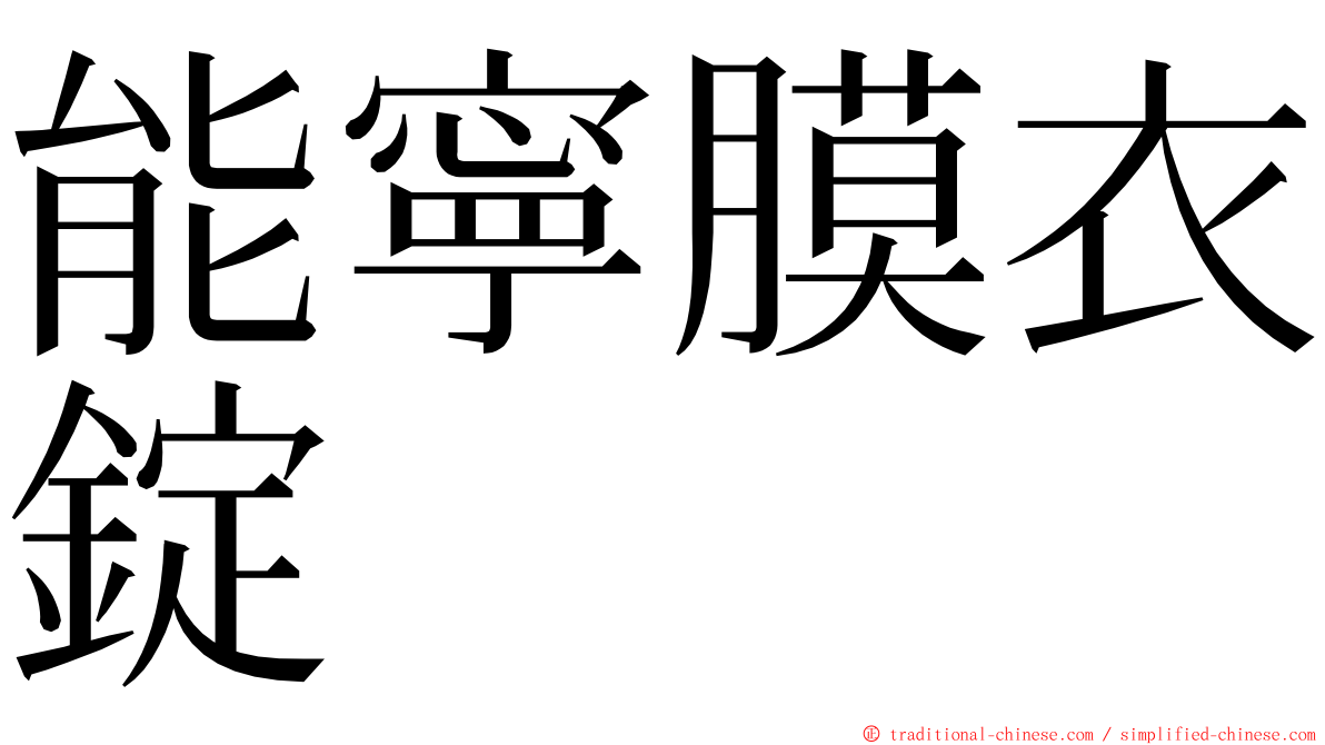 能寧膜衣錠 ming font