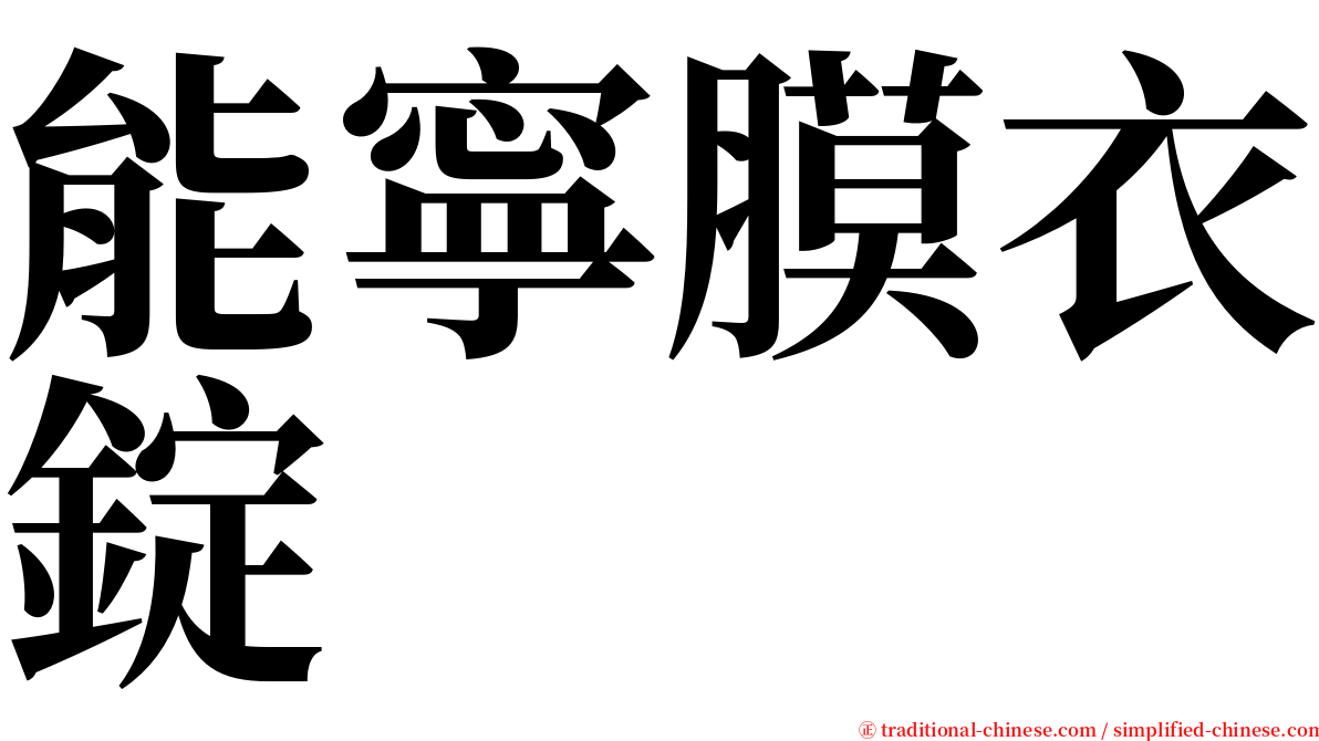 能寧膜衣錠 serif font