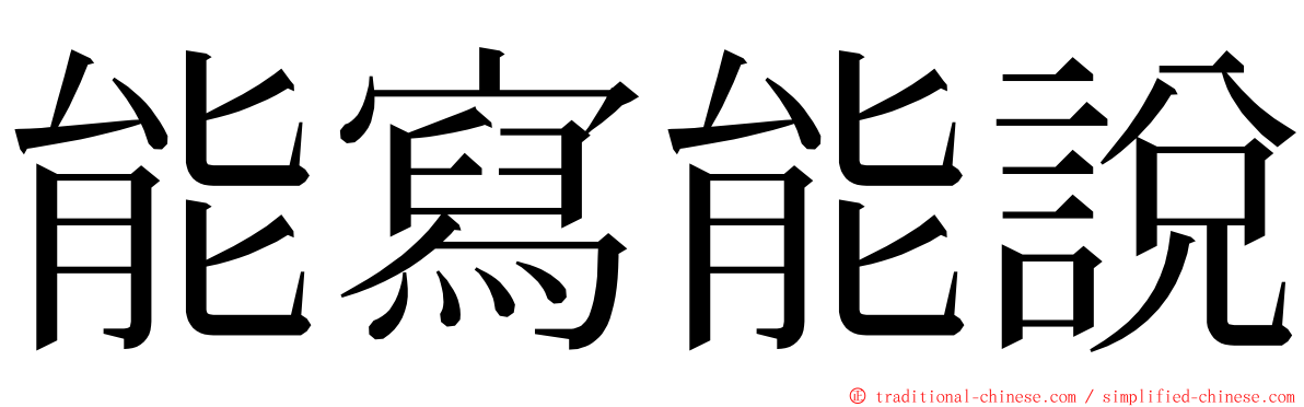 能寫能說 ming font