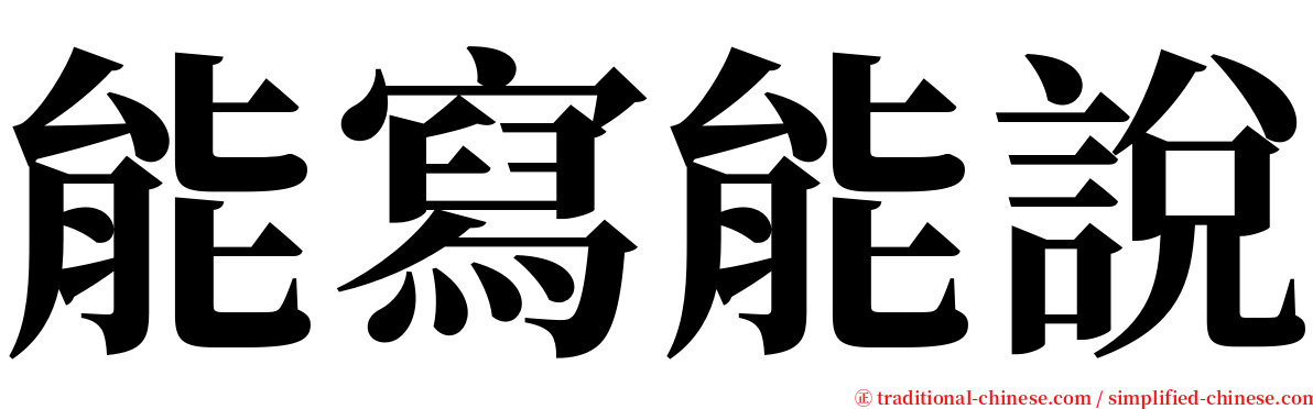 能寫能說 serif font