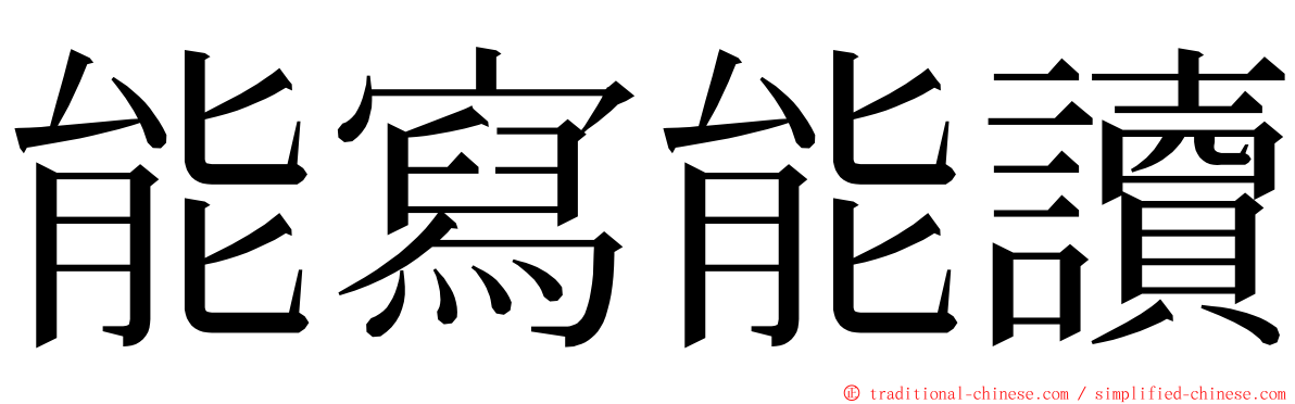 能寫能讀 ming font