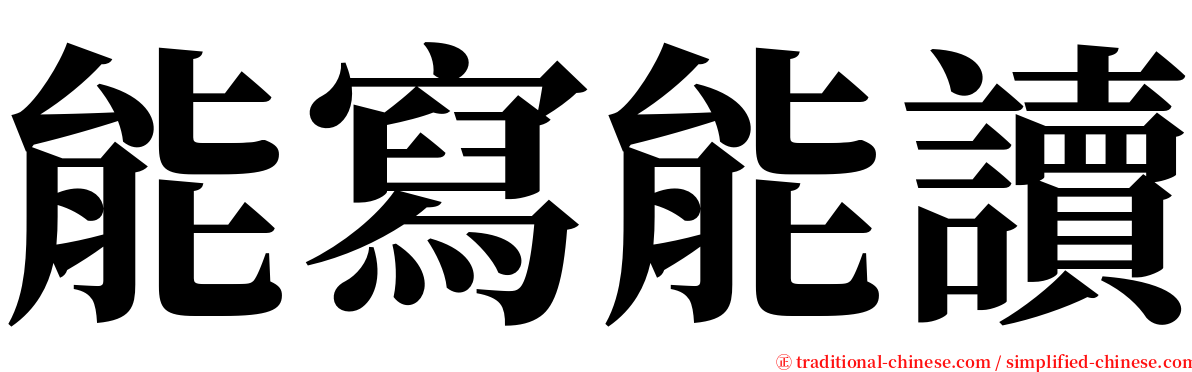 能寫能讀 serif font