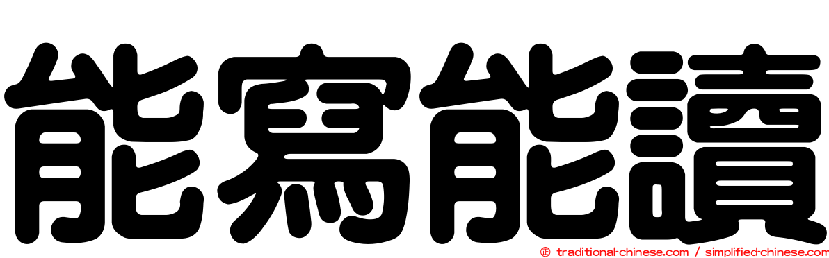能寫能讀