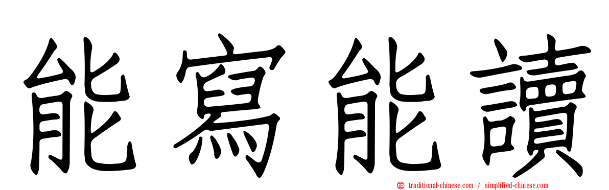 能寫能讀