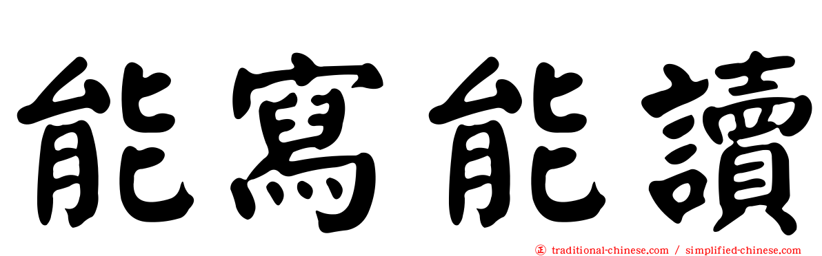 能寫能讀