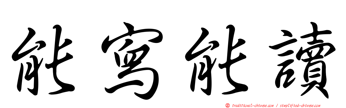 能寫能讀
