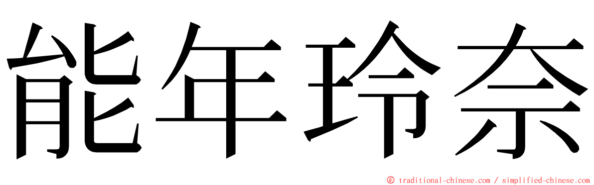 能年玲奈 ming font