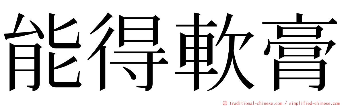 能得軟膏 ming font