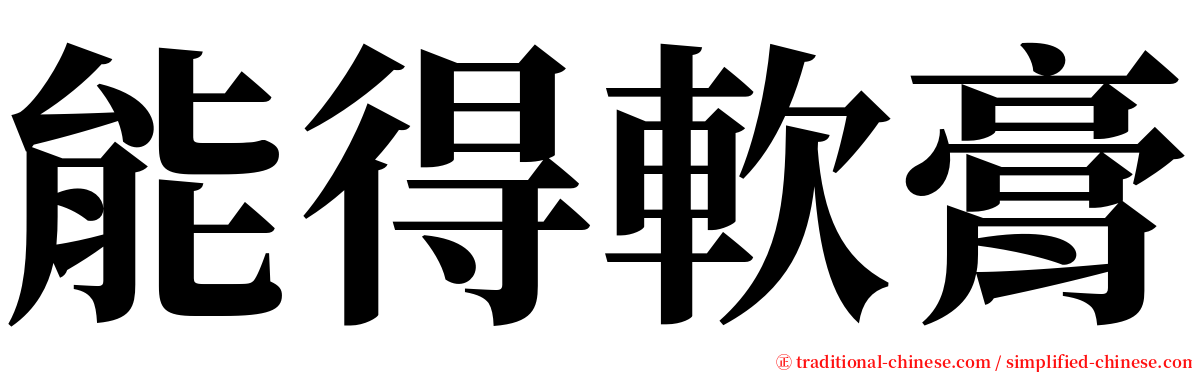 能得軟膏 serif font