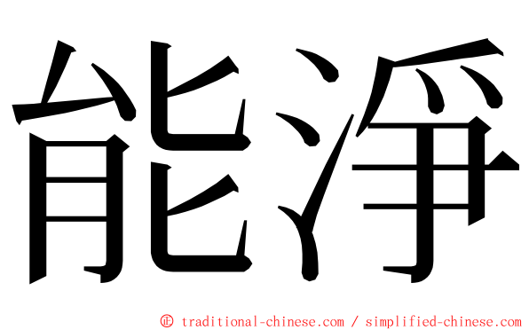 能淨 ming font