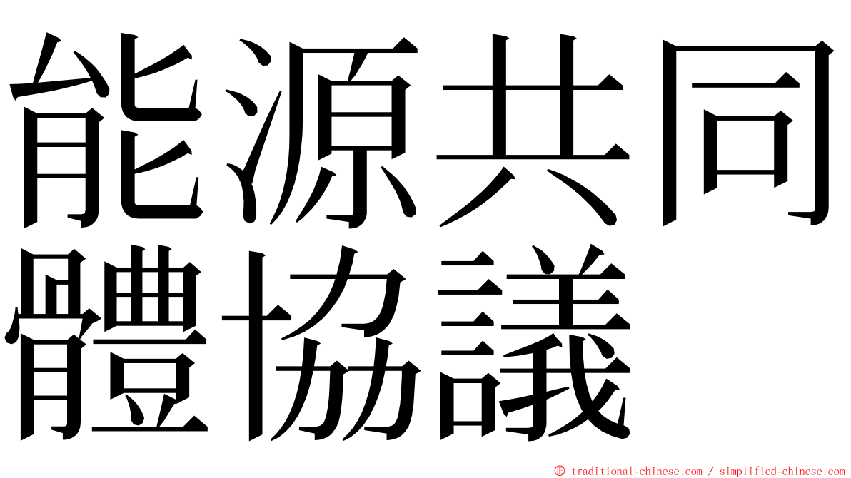 能源共同體協議 ming font