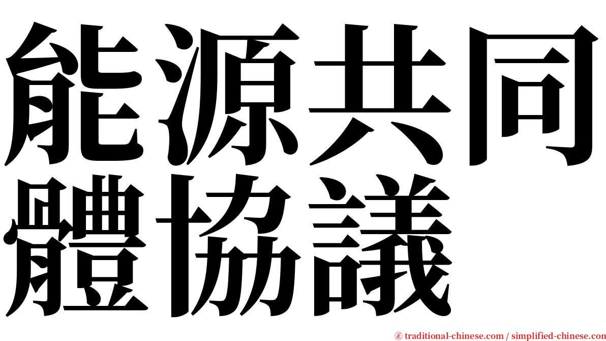 能源共同體協議 serif font